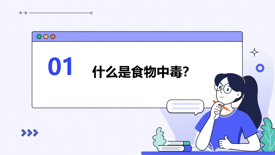 防止食物中毒课件_第3页