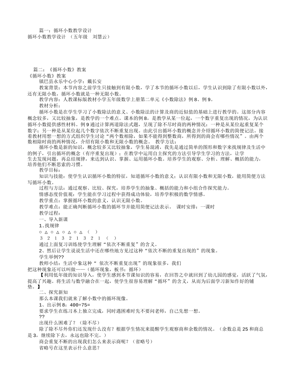 循环小数教学设计(共9篇)_第1页