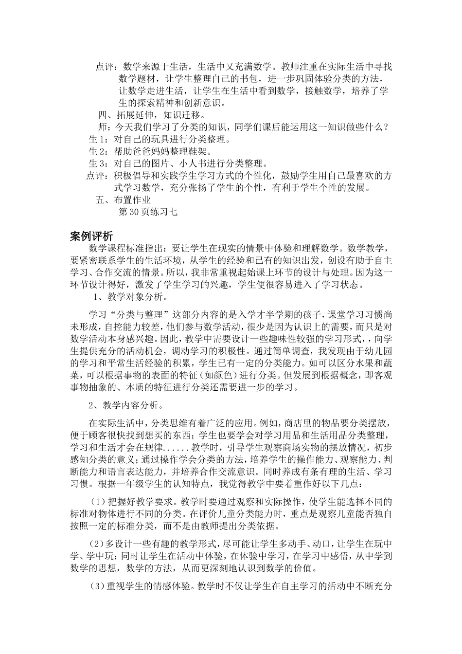 小学一年级数学下册《分类与整理》教学案例分析_第3页