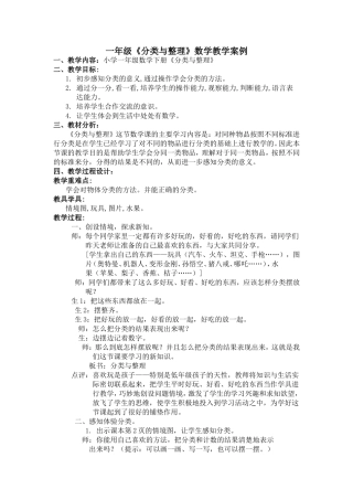 小学一年级数学下册《分类与整理》教学案例分析