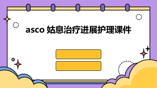 ASCO姑息治疗进展护理课件