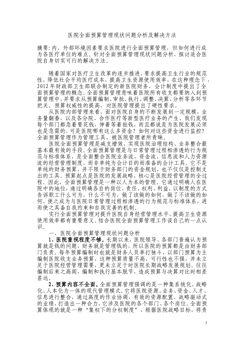 医院全面预算管理现状问题分析及解决方法_第1页