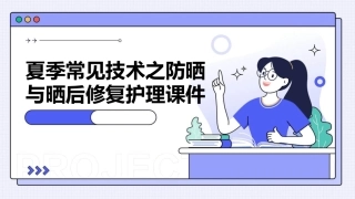 夏季常见技术之防晒与晒后修复护理课件
