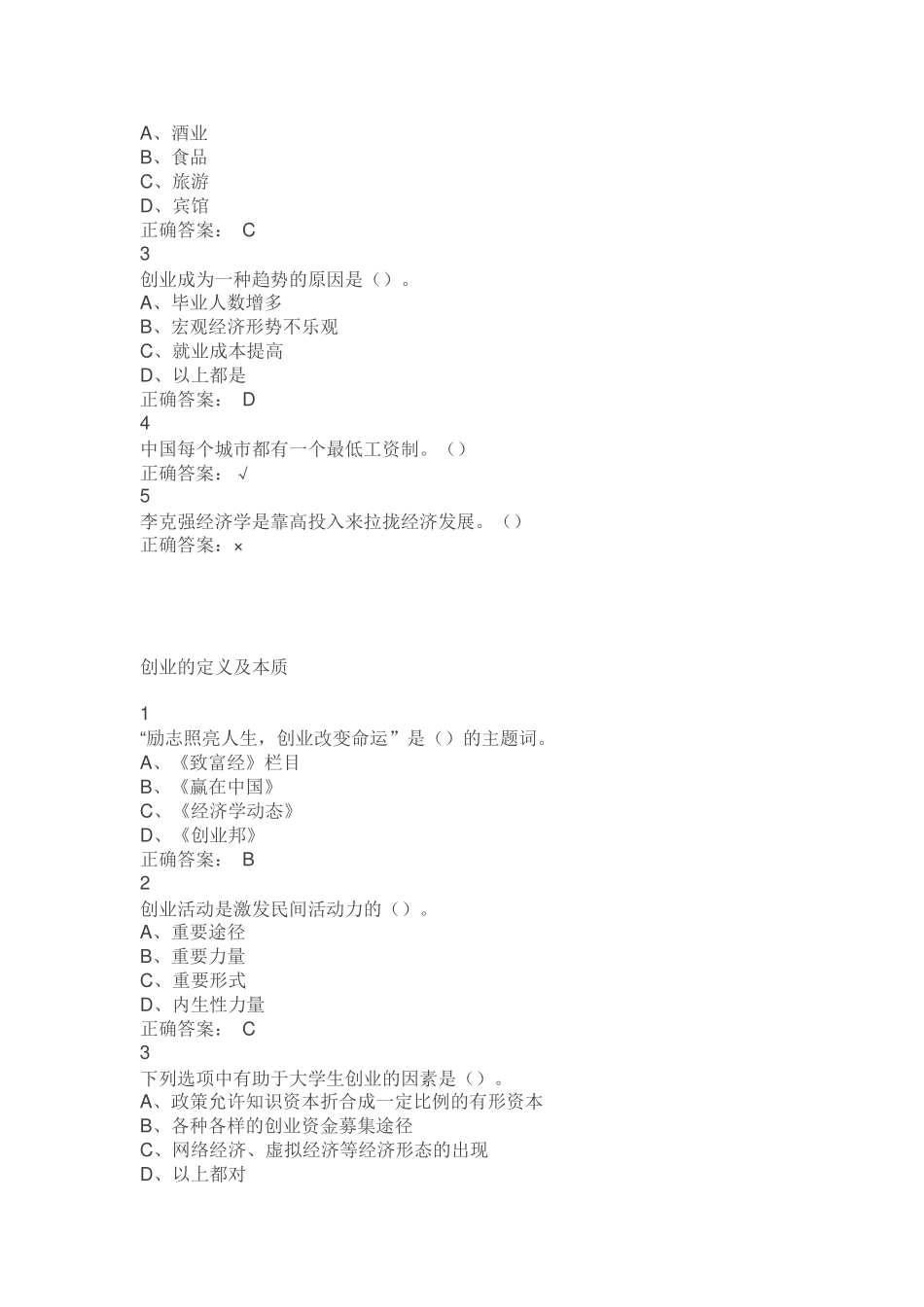雅尔通识课-大学生创业导论答案_第2页