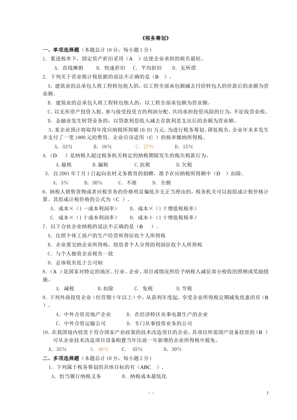 《税务筹划》期末考试试卷(汇总)_第1页