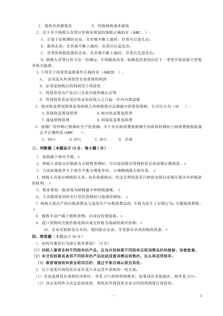 《税务筹划》期末考试试卷(汇总)_第2页