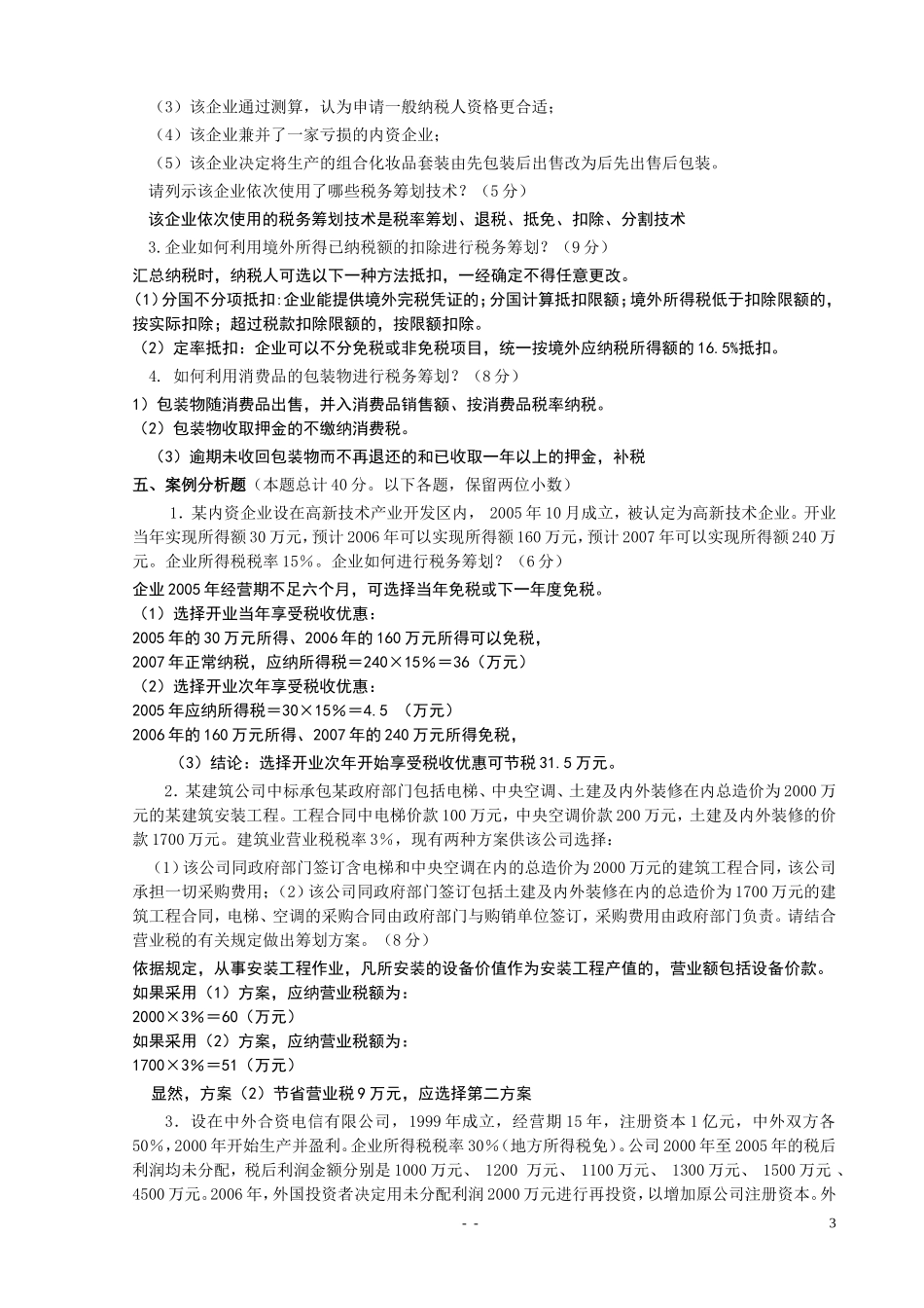 《税务筹划》期末考试试卷(汇总)_第3页