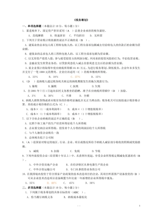 《税务筹划》期末考试试卷(汇总)