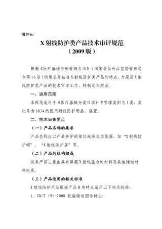 X射线防护类产品技术审评规范