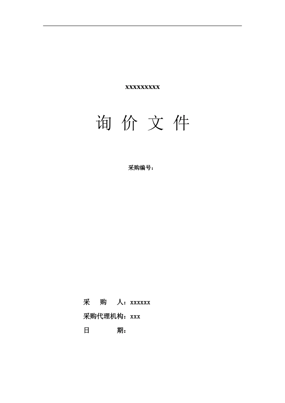 询价文件范本_第1页