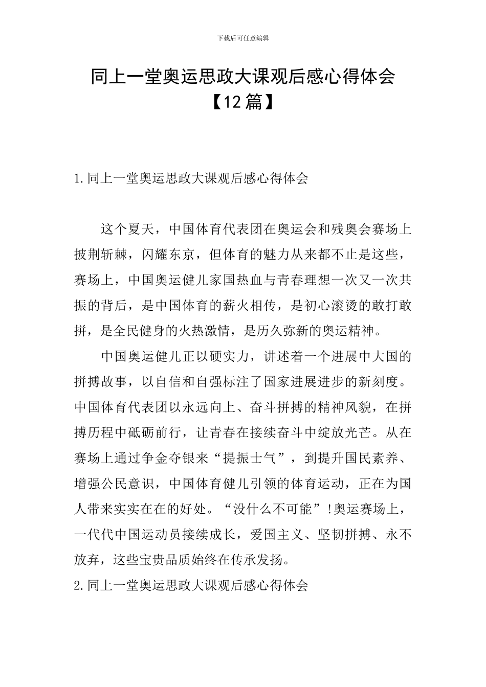 同上一堂奥运思政大课观后感心得体会_第1页