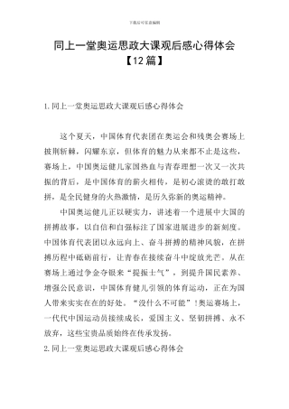 同上一堂奥运思政大课观后感心得体会