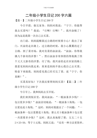 二年级小学生日记200字六篇