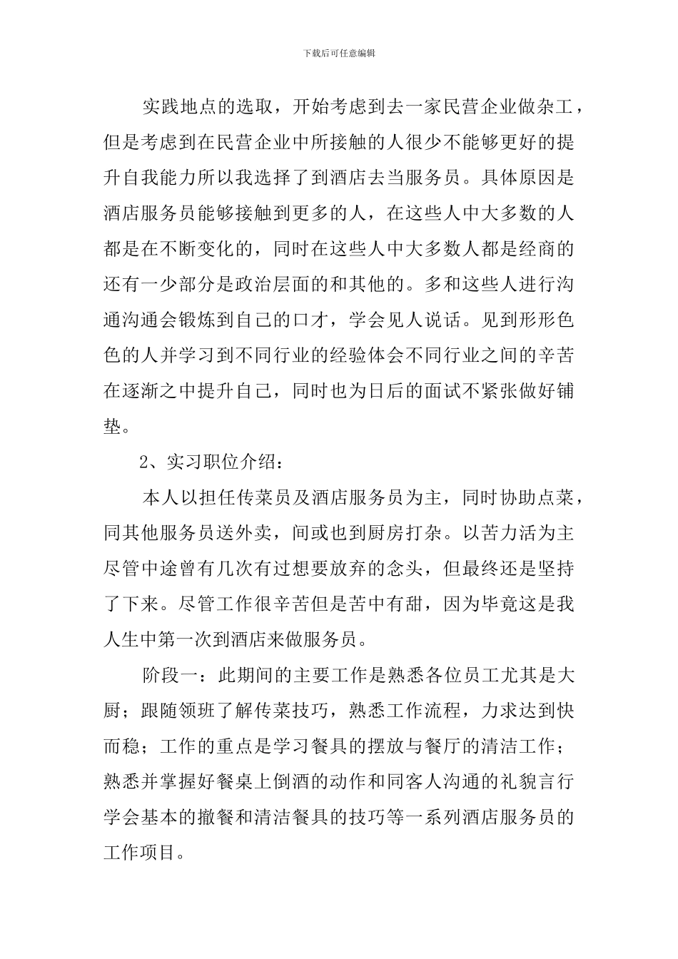 酒店服务员实习报告范文_第2页