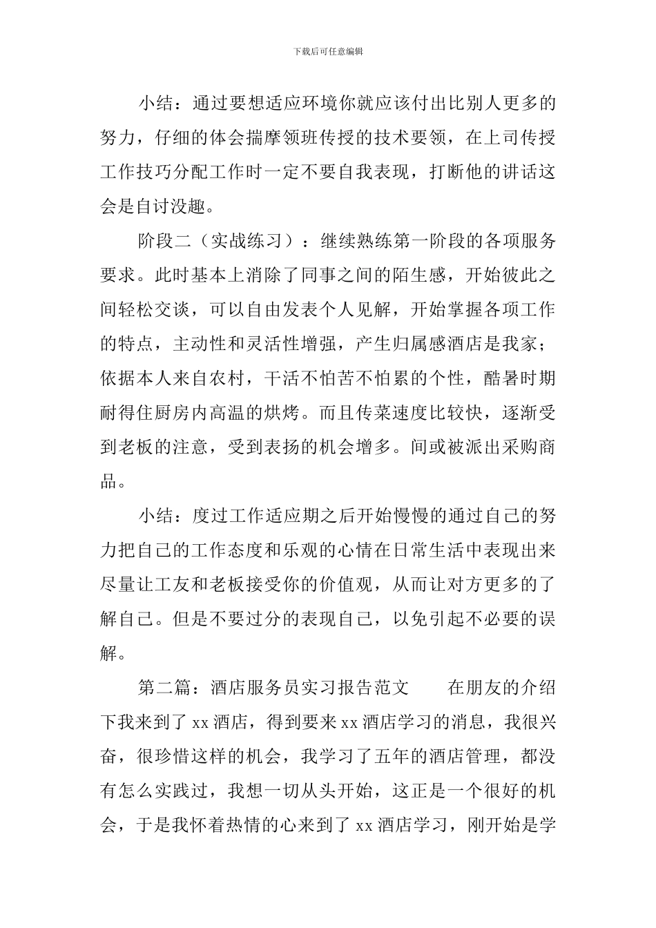 酒店服务员实习报告范文_第3页