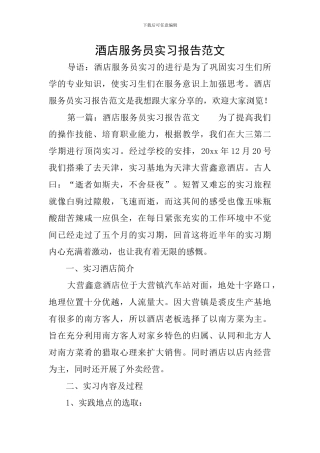 酒店服务员实习报告范文