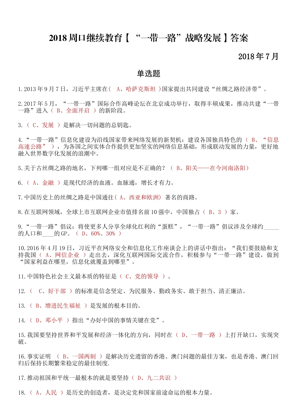 2018周口继续教育“一带一路”战略发展答案(全面-快捷-高分)_第1页