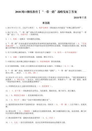 2018周口继续教育“一带一路”战略发展答案(全面-快捷-高分)