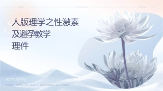 人卫版药理学之性激素类药及避孕药教学护理课件1