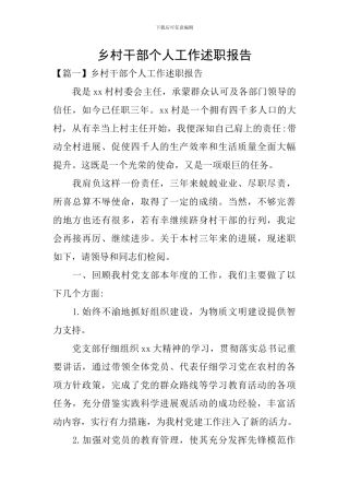 乡村干部个人工作述职报告