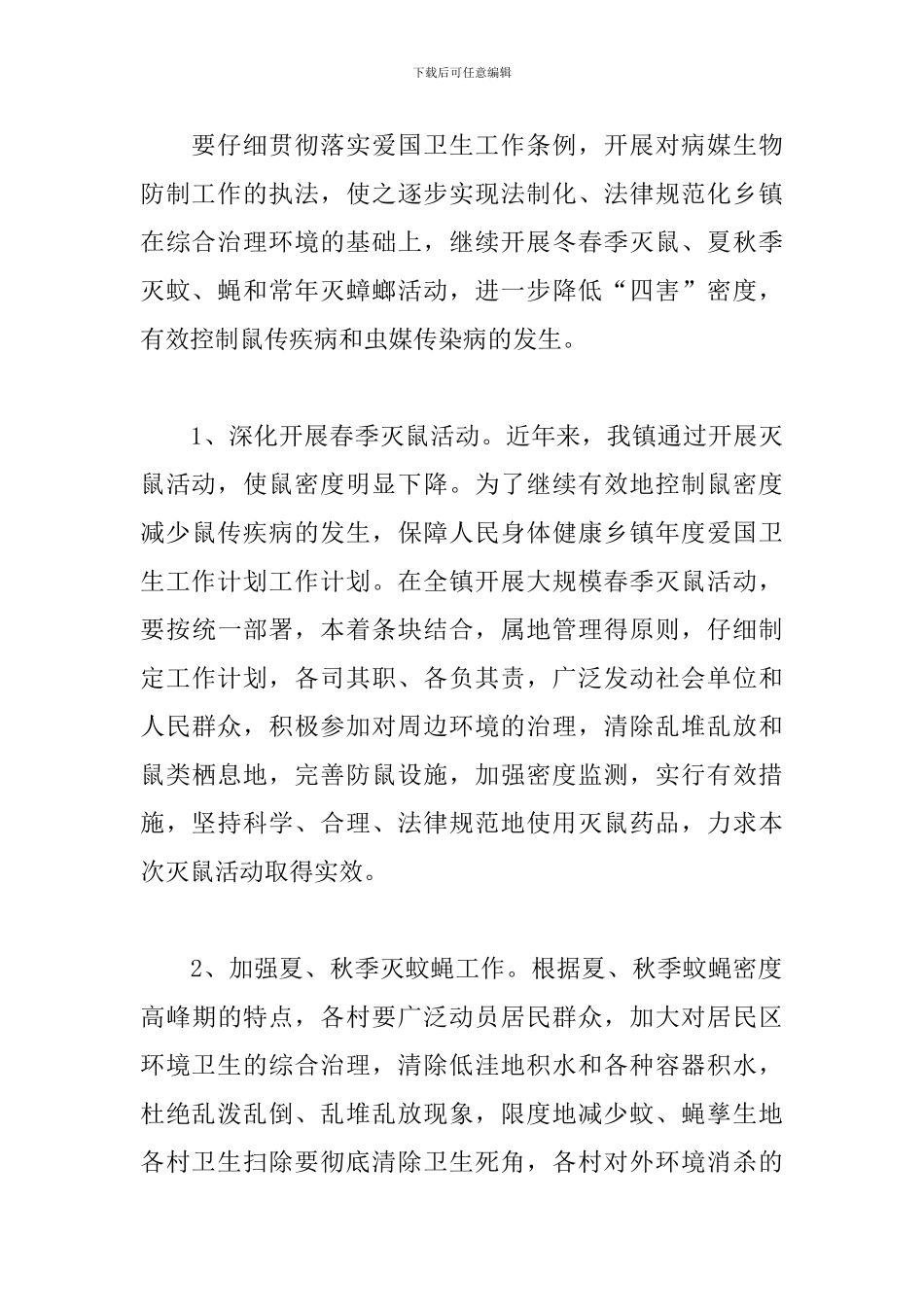 乡镇2024爱国卫生工作计划_第3页