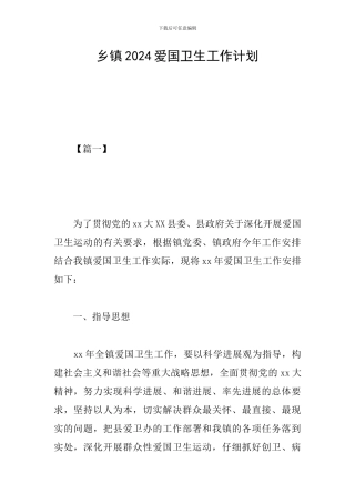乡镇2024爱国卫生工作计划