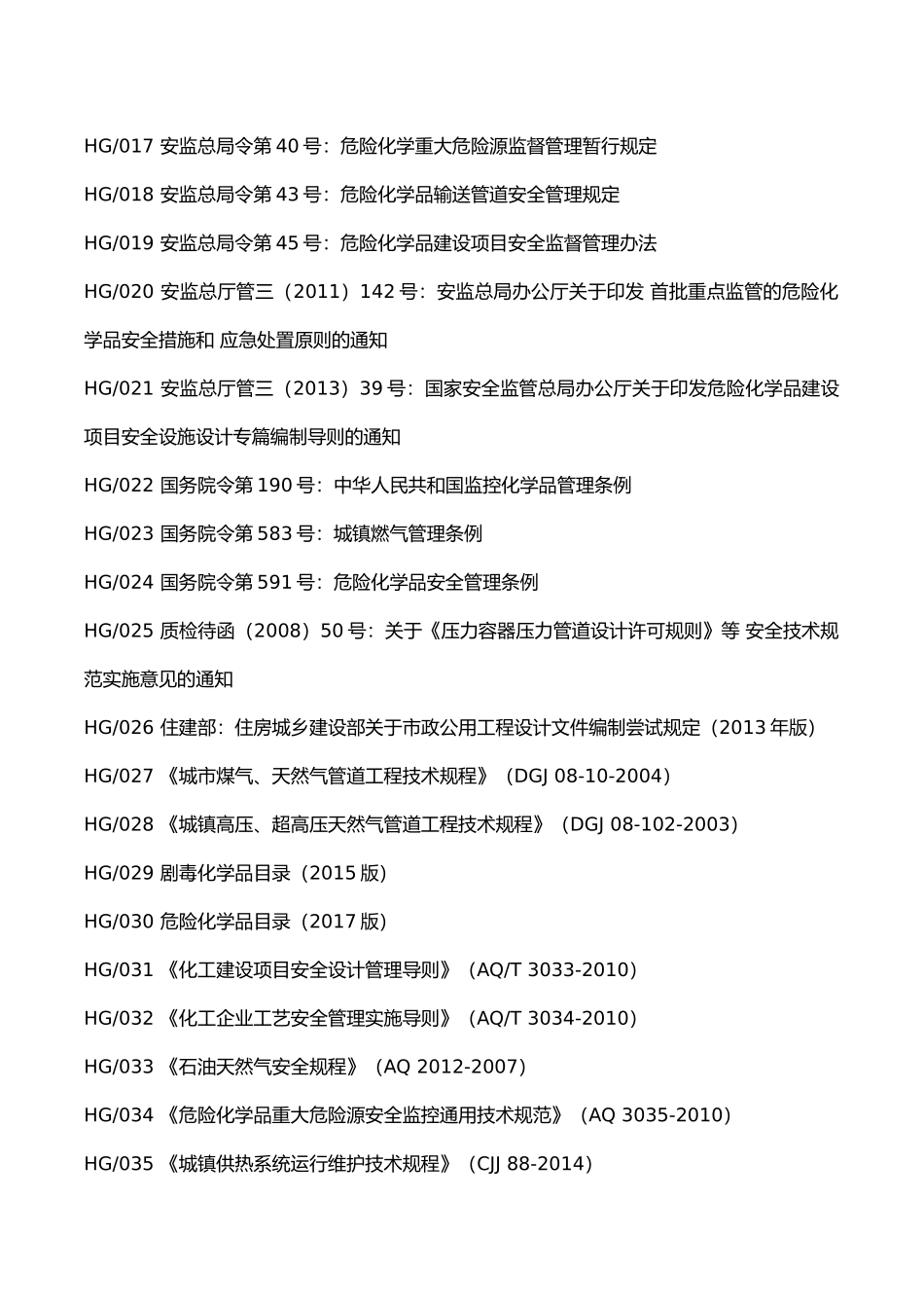 压力管道设计常用法规、规程、规范目录2018-6-20_第2页
