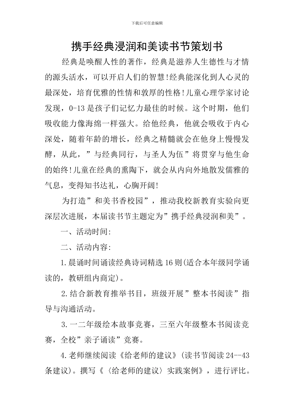 携手经典浸润和美读书节策划书_第1页