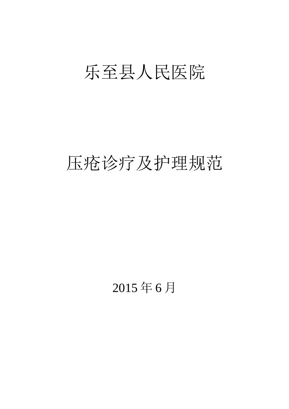 压疮诊疗及护理规范-(1)_第1页