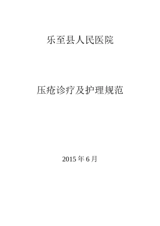 压疮诊疗及护理规范-(1)