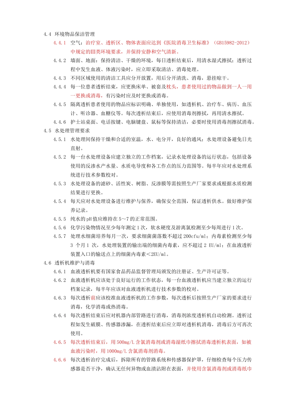 2016年血液透析室医院感染管理规范_第2页