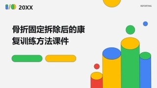 骨折固定拆除后的康复训练方法课件
