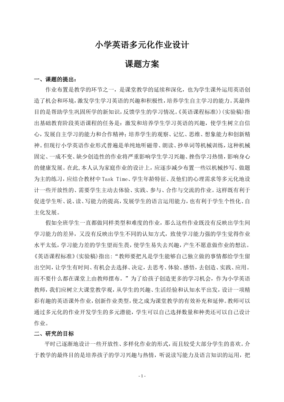 小学英语多元化作业设计课题方案_第1页