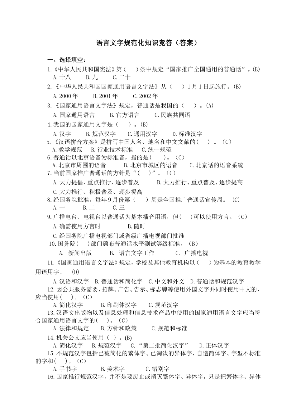 语言文字规范化知识竞含答案_第1页