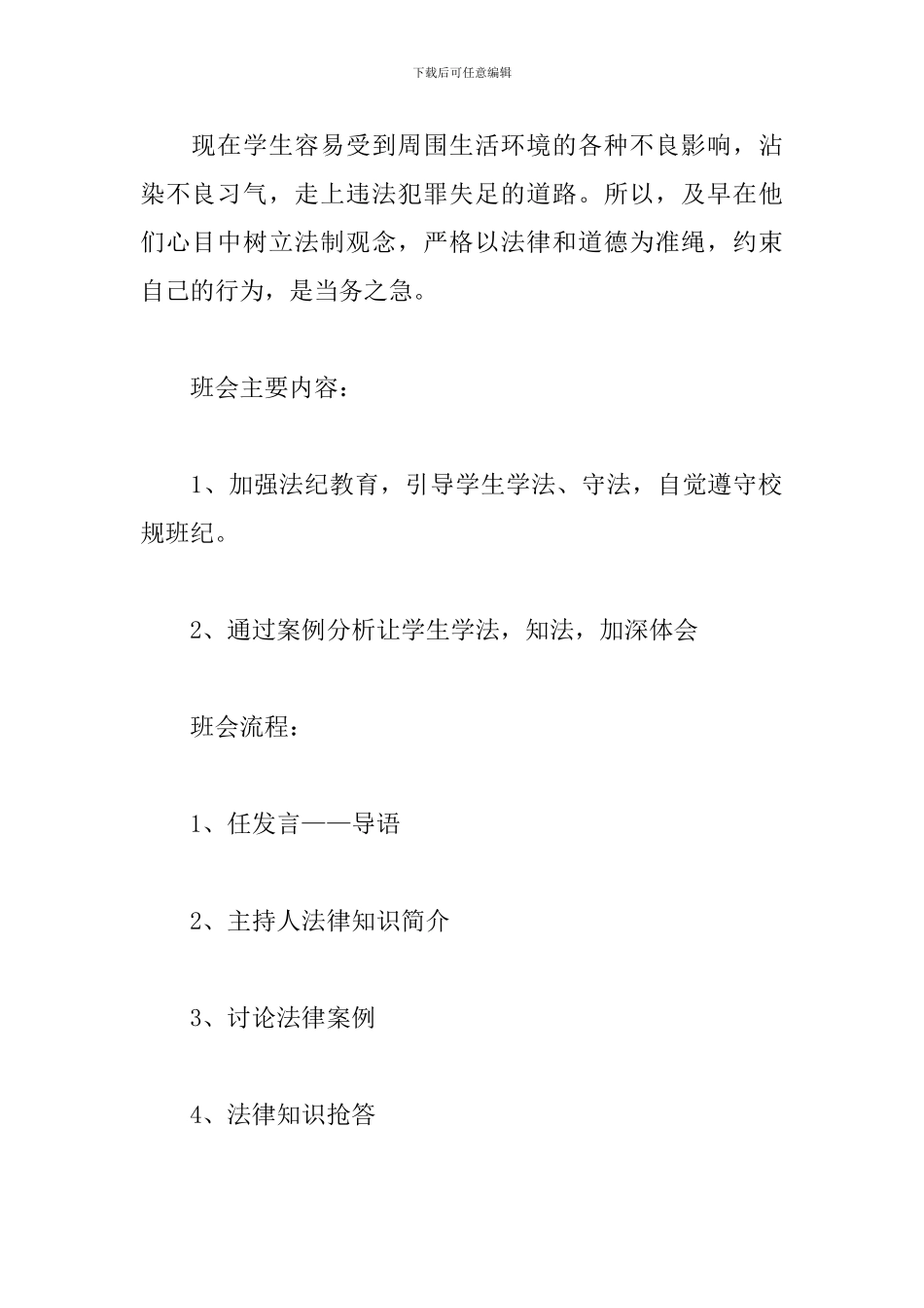 法制教育主题班会策划书_第2页