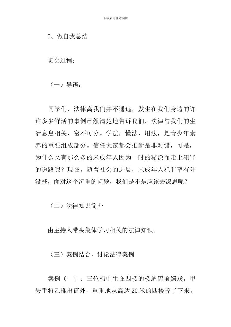 法制教育主题班会策划书_第3页