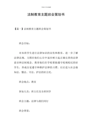 法制教育主题班会策划书