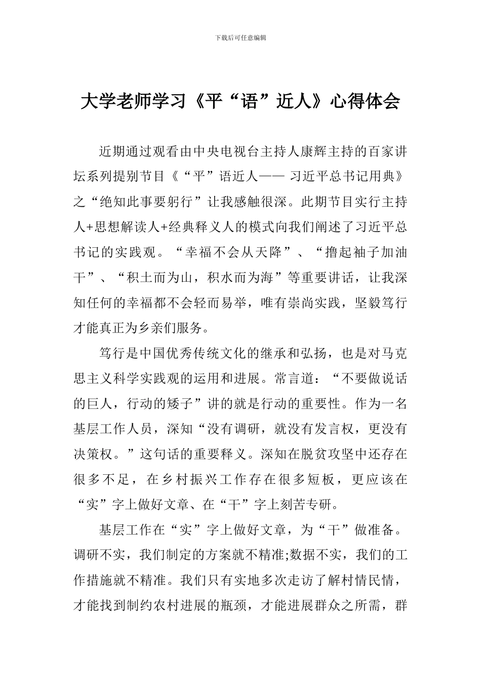 大学教师学习《平“语”近人》心得体会一_第1页