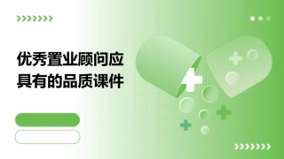 优秀置业顾问应具有的品质课件