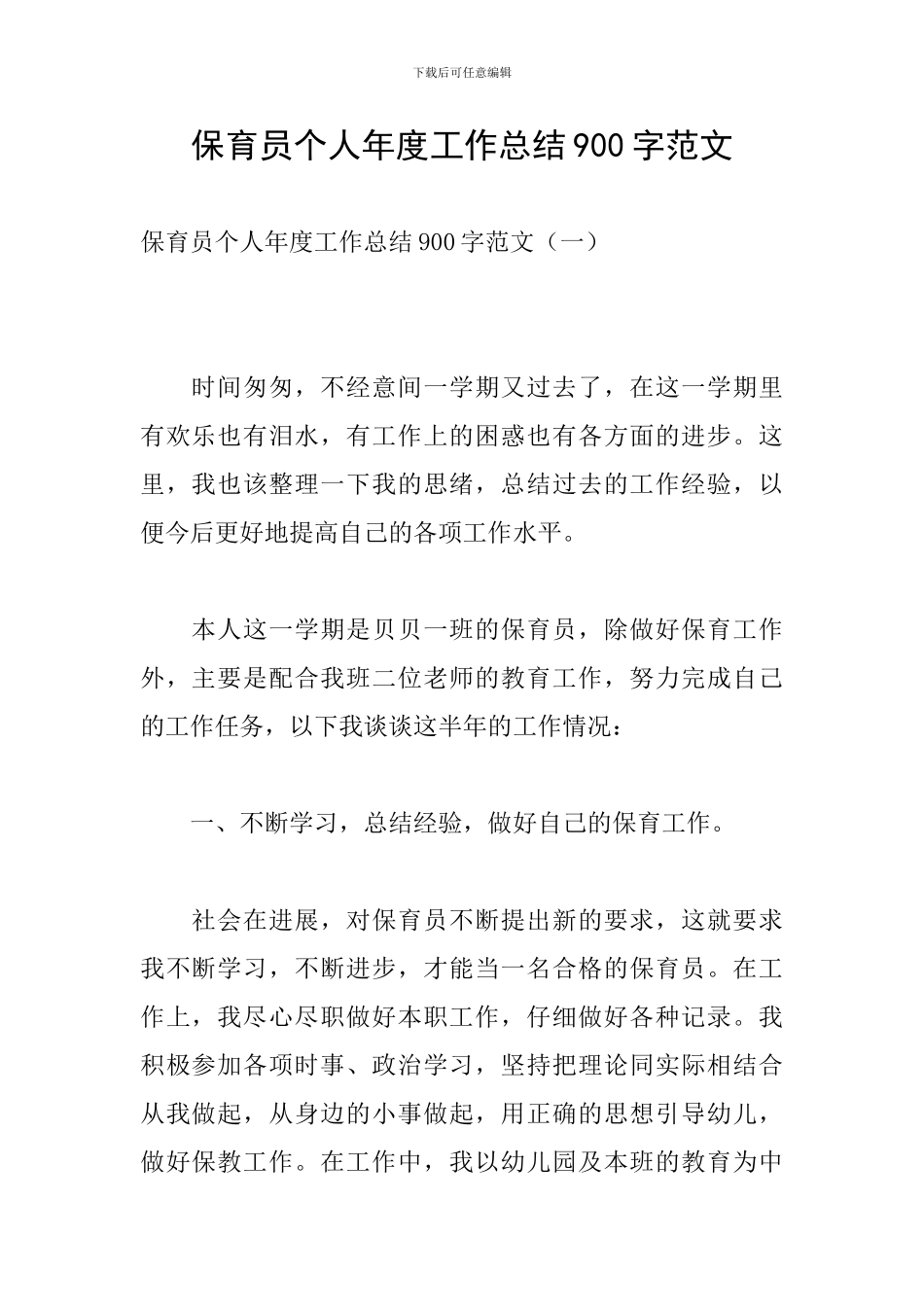 保育员个人年度工作总结900字范文_第1页