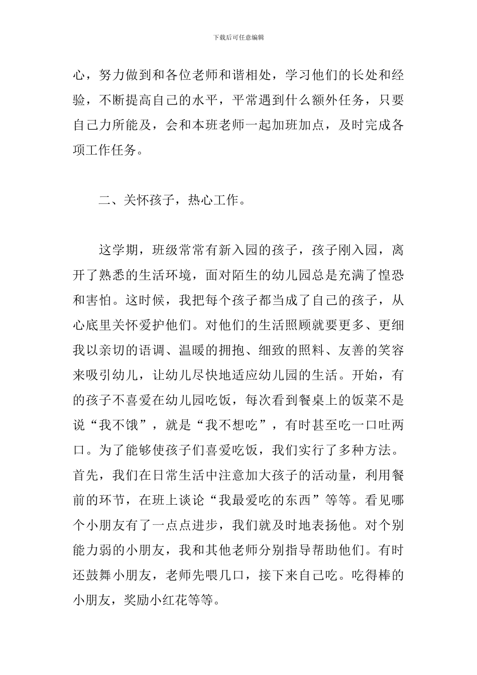 保育员个人年度工作总结900字范文_第2页