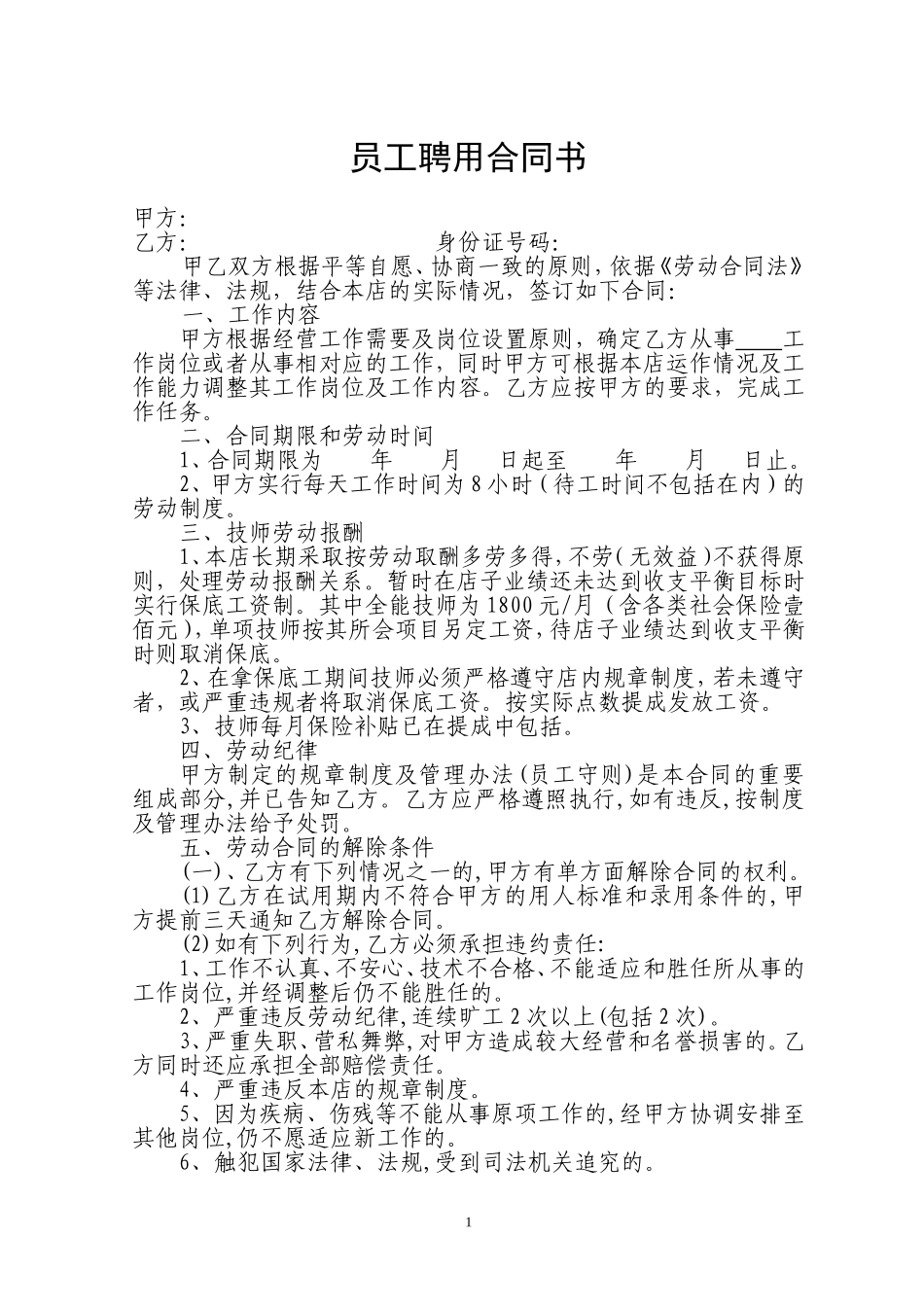 足浴员工聘用合同书_第1页