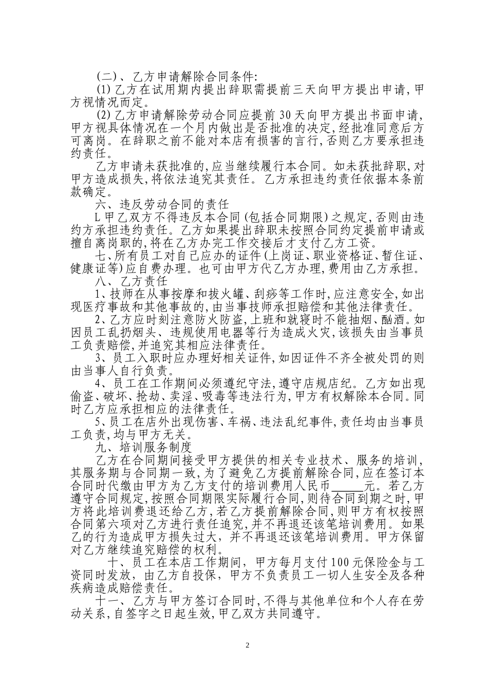 足浴员工聘用合同书_第2页