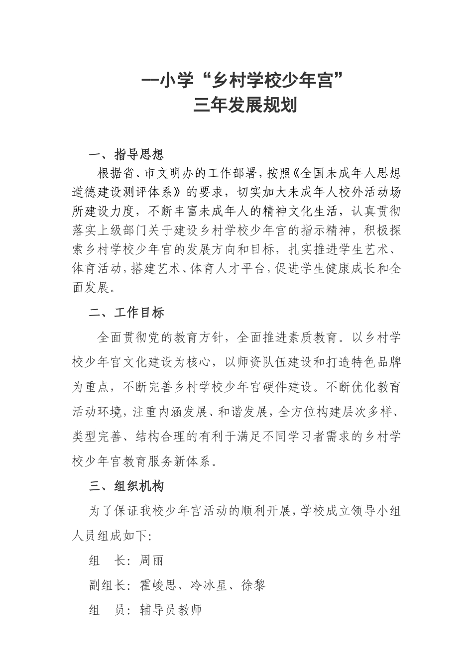小学乡村学校少年宫三年发展规划_第1页