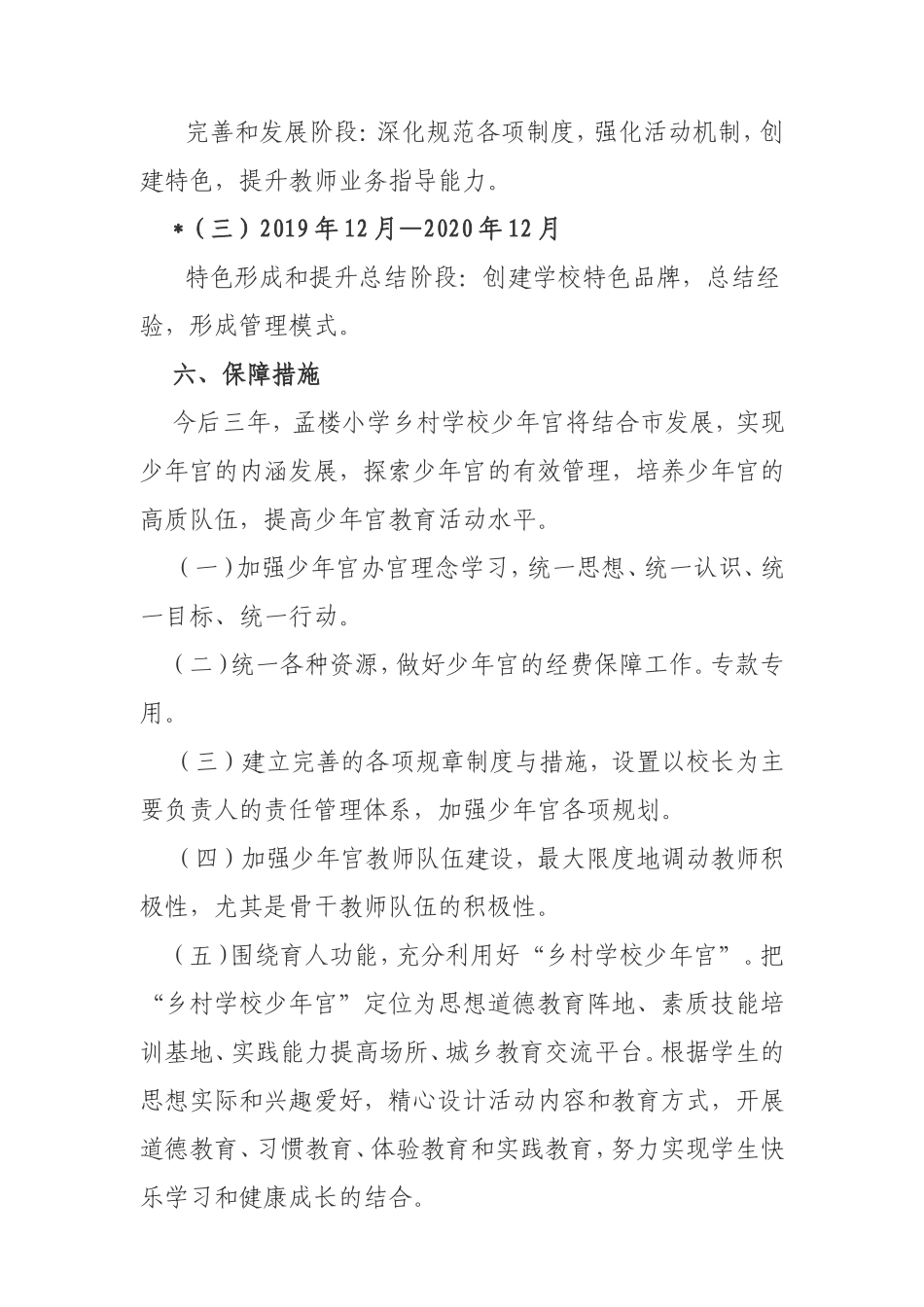 小学乡村学校少年宫三年发展规划_第3页