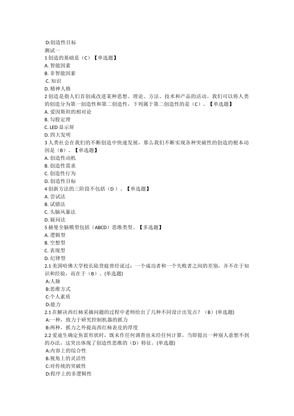 智慧树《创新性思维和方法》单元检测及答案_第2页