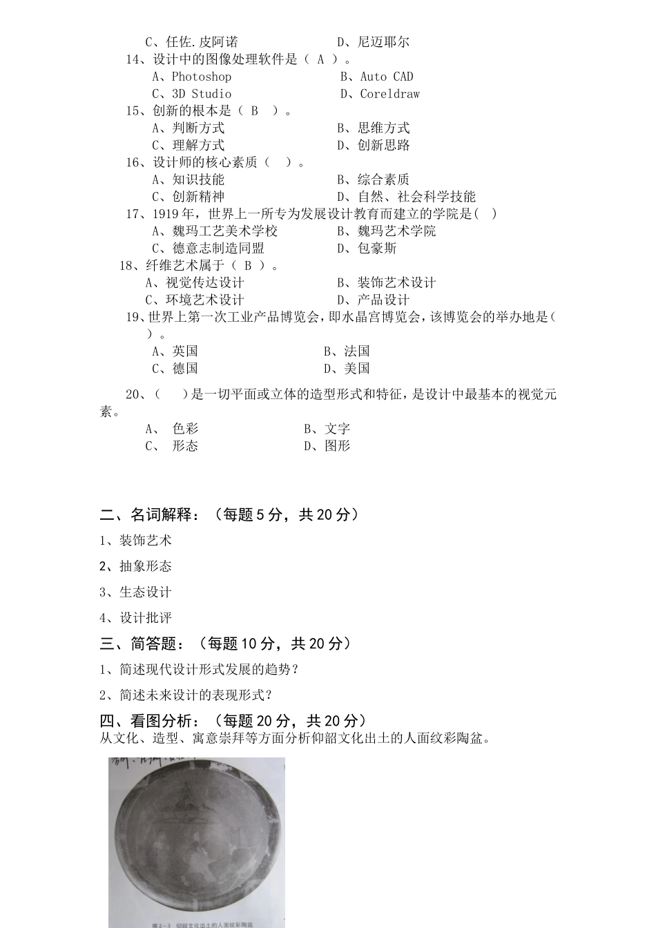 艺术设计概论期末考试试题(黄静怡出题两套)_第2页