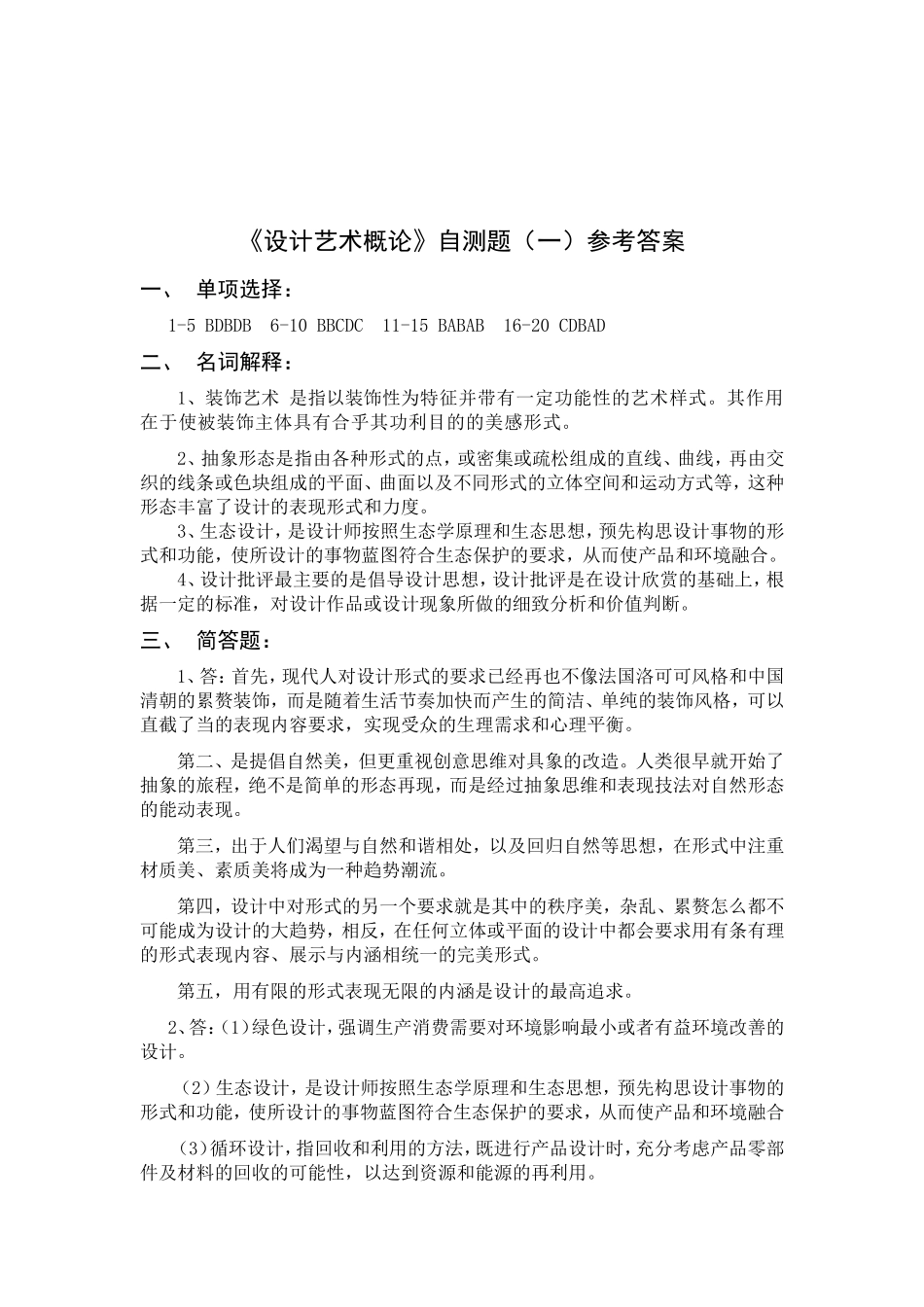 艺术设计概论期末考试试题(黄静怡出题两套)_第3页
