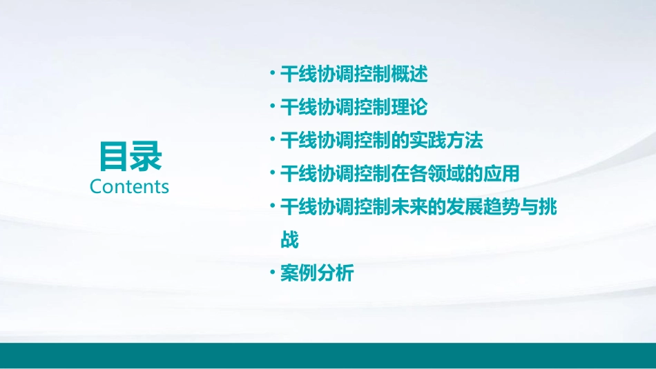 干线协调控制课件_第2页