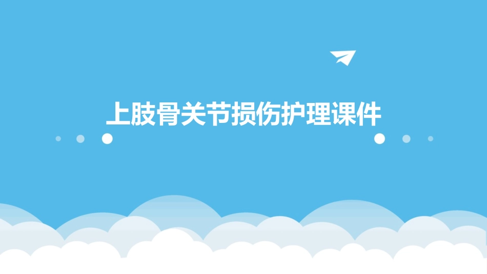 上肢骨关节损伤护理课件1_第1页